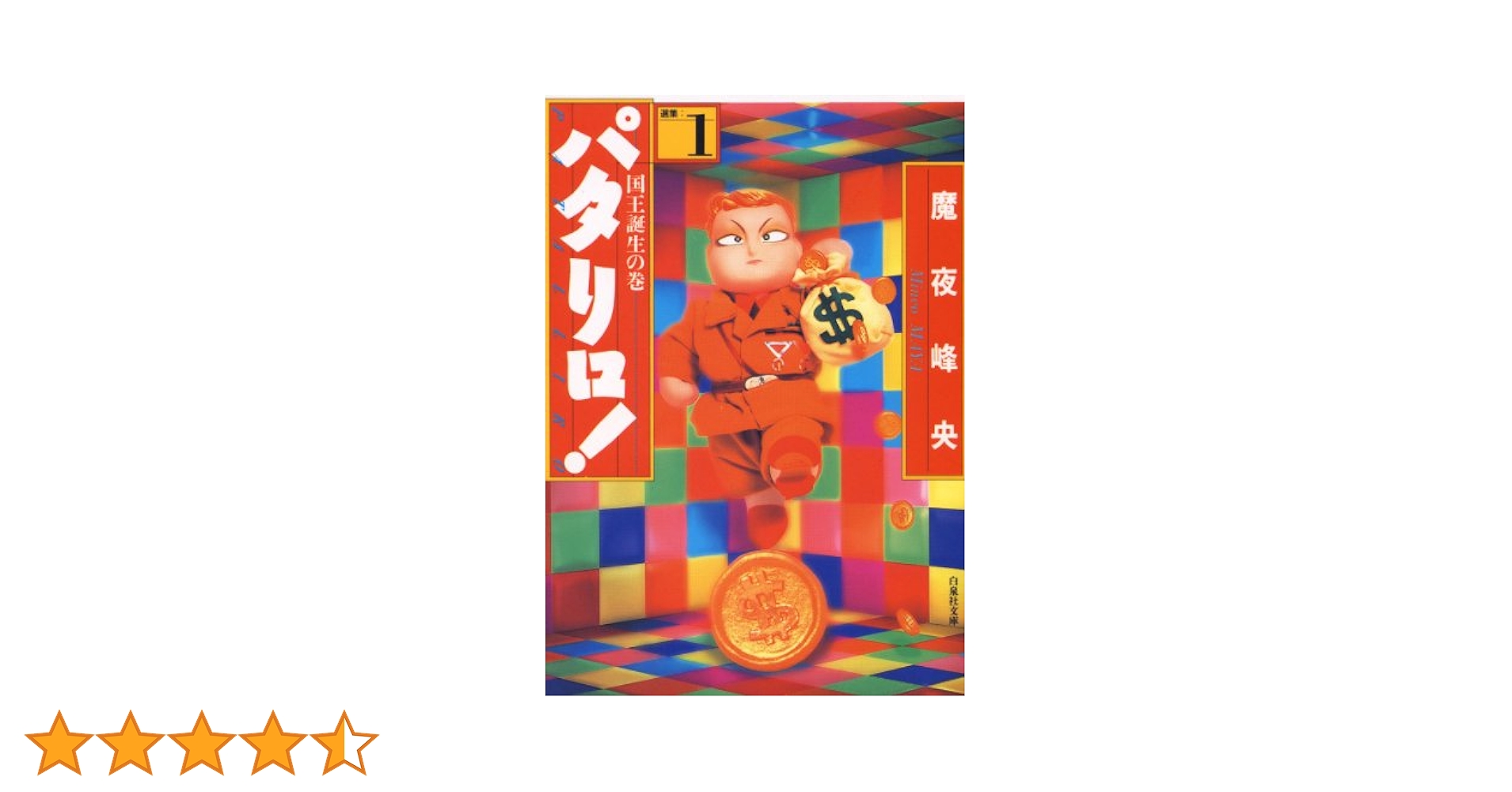 【 帯付初版 】 スーパーキャット 全1巻 魔夜峰央 帯付初版 】 スーパーキャット 全1巻 魔夜峰央 帯付初版